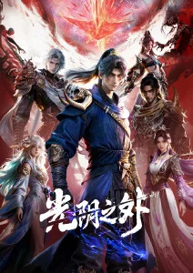 国漫《山海绘卷》封面